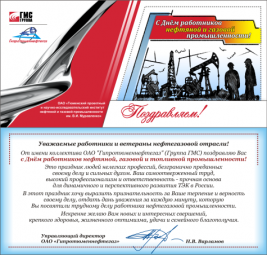 С Днём работников нефтяной, газовой и топливной промышленности!